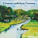 Галина Станиславская - Бессмертный полк