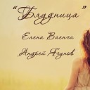 Elena Vaenga i Andrey Yagu - Bludnica