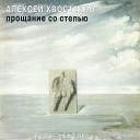 Алексей Хвостенко - Песня о независимости