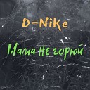 D Nike - Мама не горюй