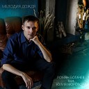 Роман Богачев feat Юлия… - Мелодия Дождя AudioZona