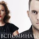 Ирина Дубцова - Вспоминать feat DJ Leonid Ru