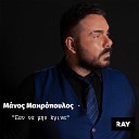 Manos Makropoulos - San Na Min Egine