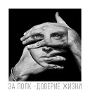 За полк feat Katrin Mokko - Такая жизнь