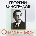 Георгий Виноградов - Я иду по Москве