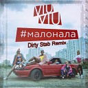 VIU VIU - Малонала Dirty Stab Remix