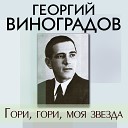 Георгий Виноградов - Разочарование М Глинка А…