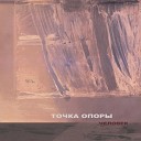 Точка Опоры - Майский дождь