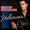 Виктор Красавин - Невеселая