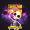 ChocoLoco feat Ве4ер - Танцую красиво