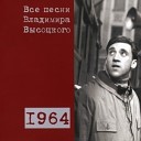 Владимир Высоцкий - Наводчица Сегодня я с большой…