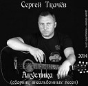 Сергей Ткач - Черная пыль