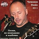 Паша Чумаков - Уголек