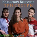 Вячеслав Казакевич - Иволга русская народная