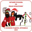 Мумии Тролль vs Иван Scratchin - С новым годом Крошка 2019 Extended…