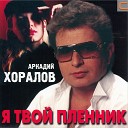 Аркадий Хоралов - Новогодняя Remix