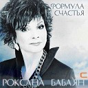 Роксана Бабаян - Витенька