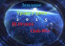 DJ Dronio - Трава у дома DJ Dronio Club Mix…