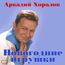 Аркадий Хоралов - Новогодние игрушки feat Жасмин…