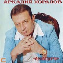 Аркадий Хоралов - На воздушном шаре