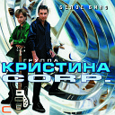 007 Kristina Corp - Yanvarskiy val s Remix