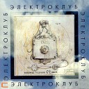 Электроклуб feat Игорь Тальков Ирина… - Воздушные замки