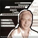 Александр Морозов - Уходят праздные друзья