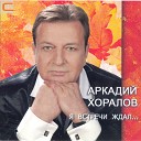 Аркадий Хоралов - Без тебя