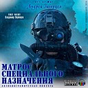 Владимир Воронцов - 04 Матрос СпН Андрей…