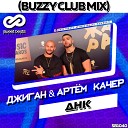 Джиган feat Артем Качер - Buzzy Radio Edit Censor