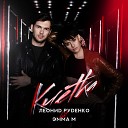 DJ Leonid Rudenko feat Эмма М - Клетка