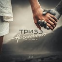 Тризэ - Не соединяет MC 77 prod