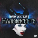 Горин feat Caps - Моя Малефисента