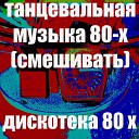 Оживление DJ - Диско Музыка 80 Х