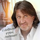 Олег Митяев - Женщина с планеты Земля