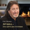 Олег Митяев - Как здорово