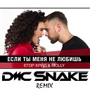 Егор Крид feat MOLLY - Если ты меня не любишь DMC SNAKE R B…