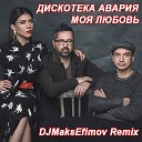 Дискотека Авария - Моя Любовь DJ Maks Efimov Chillout…