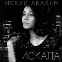 Искуи Абалян - Искала