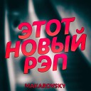 Makarovsky - Этот новый рэп