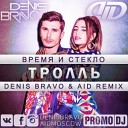 Время и Стекло - Тролль Denis Bravo AID Radio Edit