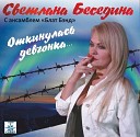 Светлана Беседина и Блат… - Я сегодня загуляю