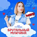 Катя Ростовцева - Брутальный мужчина DJ KOT Dubstep Remix 2019 Ver…