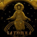 Batyushka - Небесная звезда