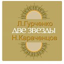 Николай Караченцов - 01 Караченцов Звезды сошли с…