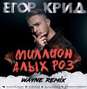 Егор Крид - Миллион алых роз Wayne Remix