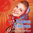 089 Марина Девятова - Я счастлива