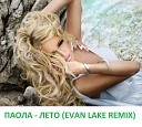 Паола - Лето Evan Lake Remix