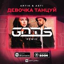 Artik Asti - Девочка Танцуй GNTLS Radio Edit