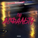 nayanov - По асфальту Remix